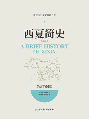 cover image of 西夏简史